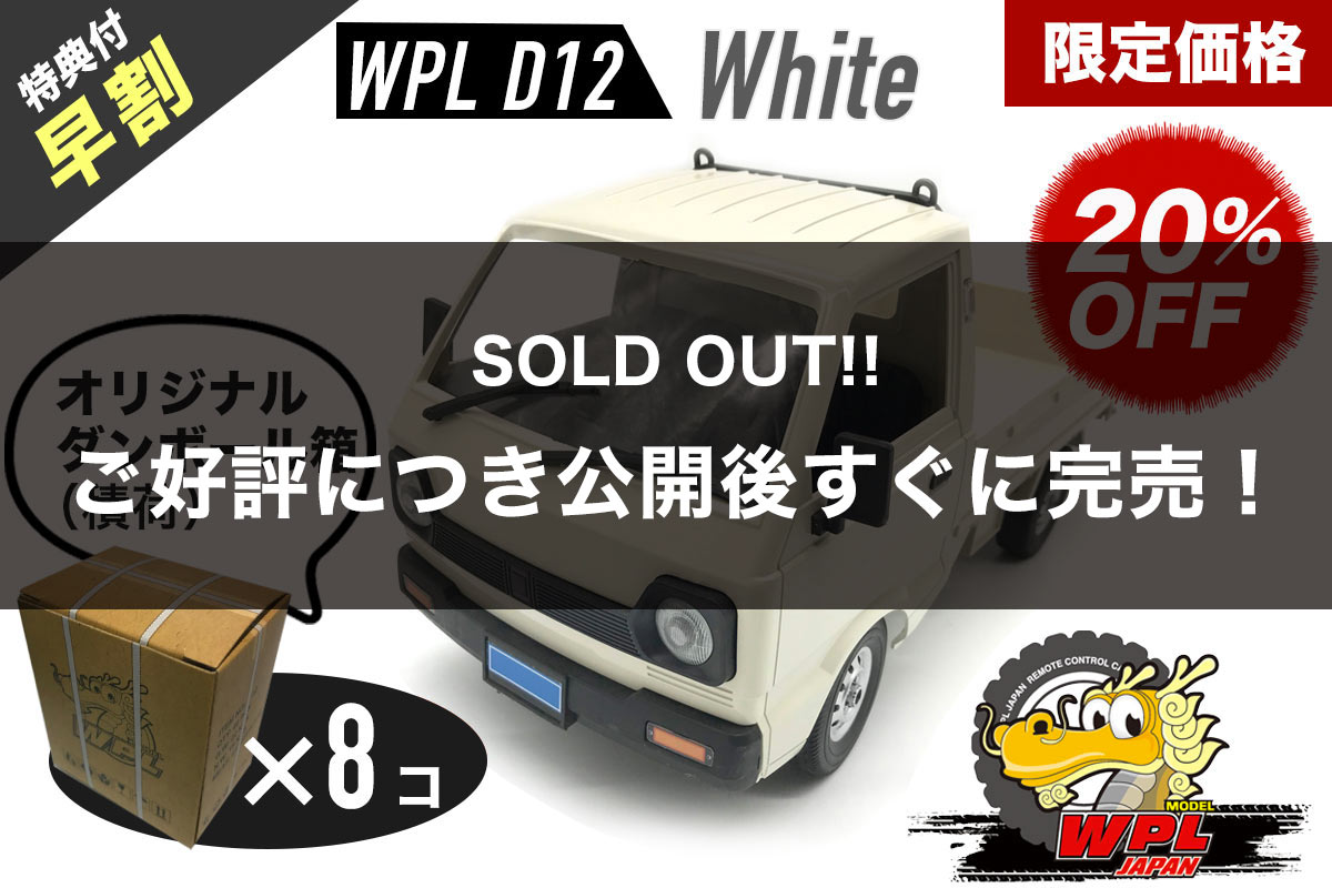 wpl D12 ホワイト