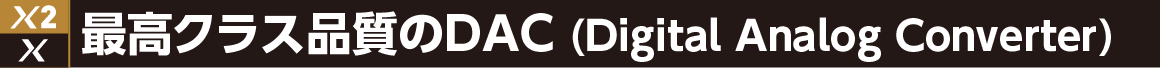 最高クラス品質のDAC (Digital Analog Converter)
