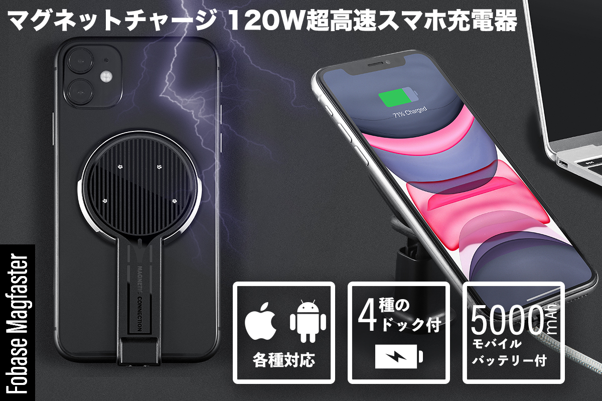 各種iphone Android Type C 対応 1w超高速スマホ充電器 Fobase Magfaster 磁気粘着パッドor専用ケースで簡単装着 車載 オフィス アウトドア ゲーム4種の磁気充電ドックつき トリプルエル