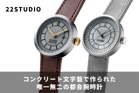 職人技術で作られたコンクリート文字盤、シンプルで洗練されたデザイン、都会と建築が融合した腕時計
「22...