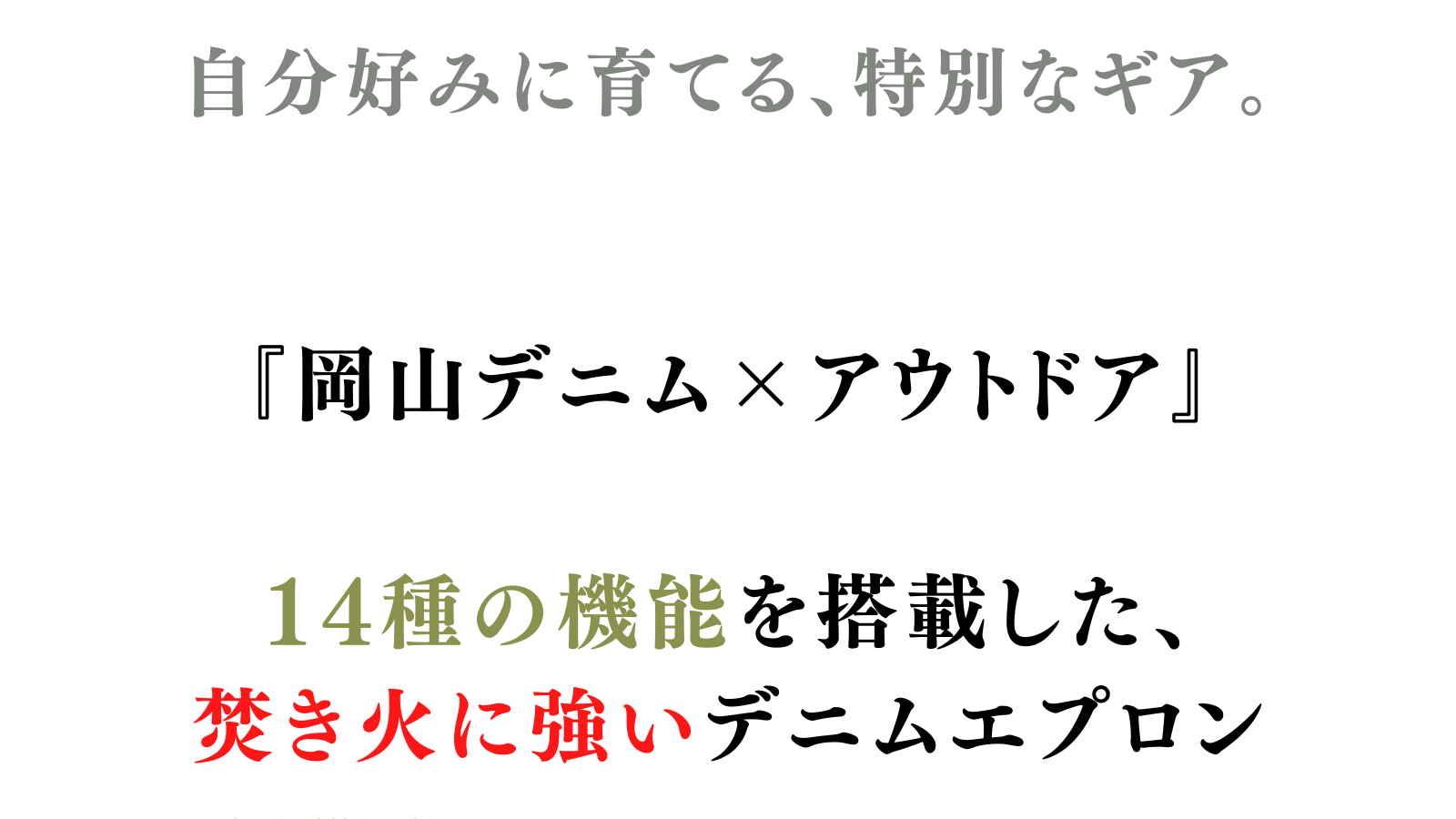 自分好みに育てる、特別なギア。【 岡山デニム × アウトドア 】 14種類の機能を搭載した、焚き火に強いデニムエプロン。 | PIU  Crowdfunding