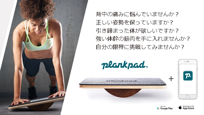 楽しく理想のボディを手に入れろ 日本初上陸のエクササイズ Plank Pad Greenfunding