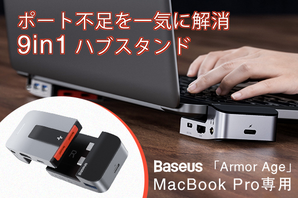 MacBook Pro専用ハイスペックハブスタンド「Armor Age」が日本初上陸!
多様な9in1ポートと、放熱を可能に...