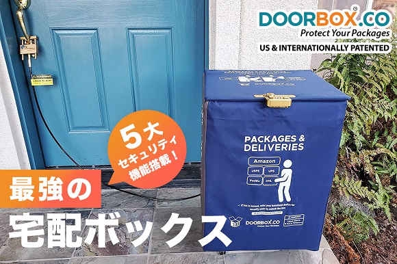 犯罪大国米国生まれの大人気宅配BOX 5大セキュリティで大事な荷物を鉄壁ガード 宅配の受け取り時間の拘束からあなたを解放します!! |  CARPEDIEM