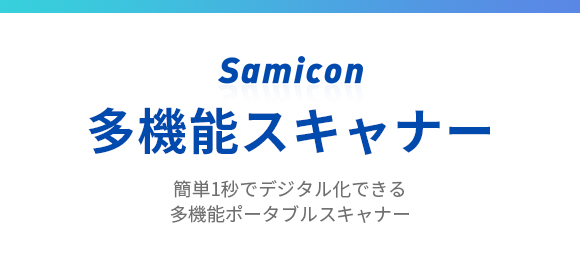 簡単1秒でデジタル化できる多機能ポータブルスキャナー【Samicon】 録画可能でオフィスにも教室にも大活躍！ | Gloture