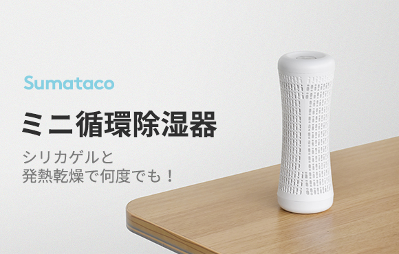 Sumataco除湿器】 シリカゲルと発熱乾燥で何度でも！エコ素材が実現