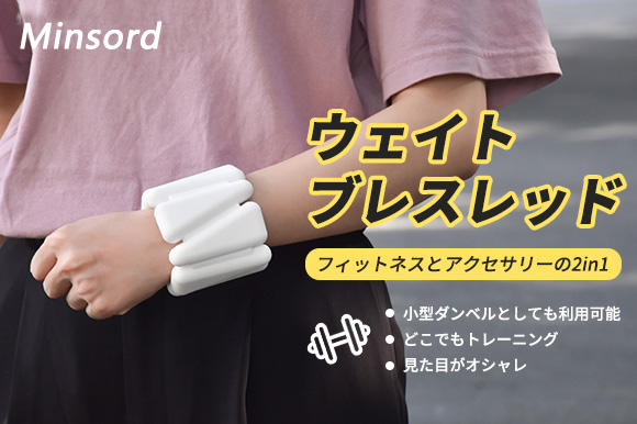 「Minsordウェイト・ブレスレッド」
手軽におしゃれにいつでもどこでもトレーニング!
【500g×2/フィットネスとアクセサリーの2in1】
