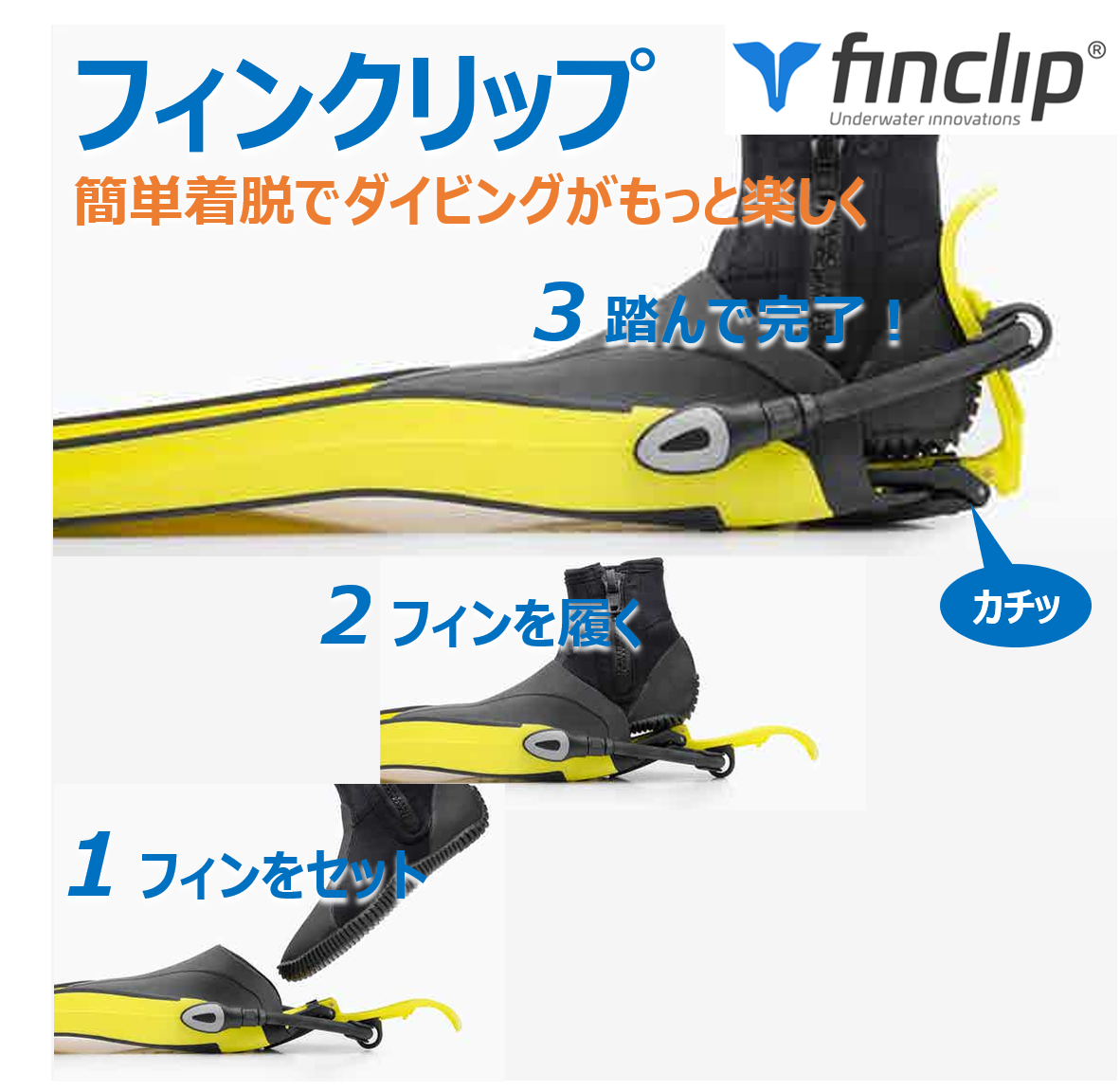 シュノーケルやダイビングをもっと楽しく！ フィンの着脱が