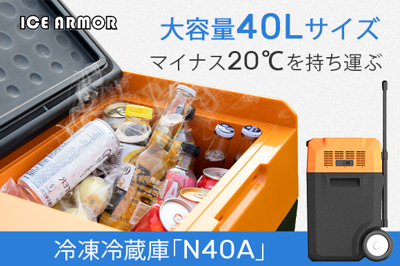 定価￥21,600　持ち運び可能大容量型冷凍冷蔵庫 大容量40Lなのに持ち運びやすさNo.1！ポータブル冷凍冷蔵庫