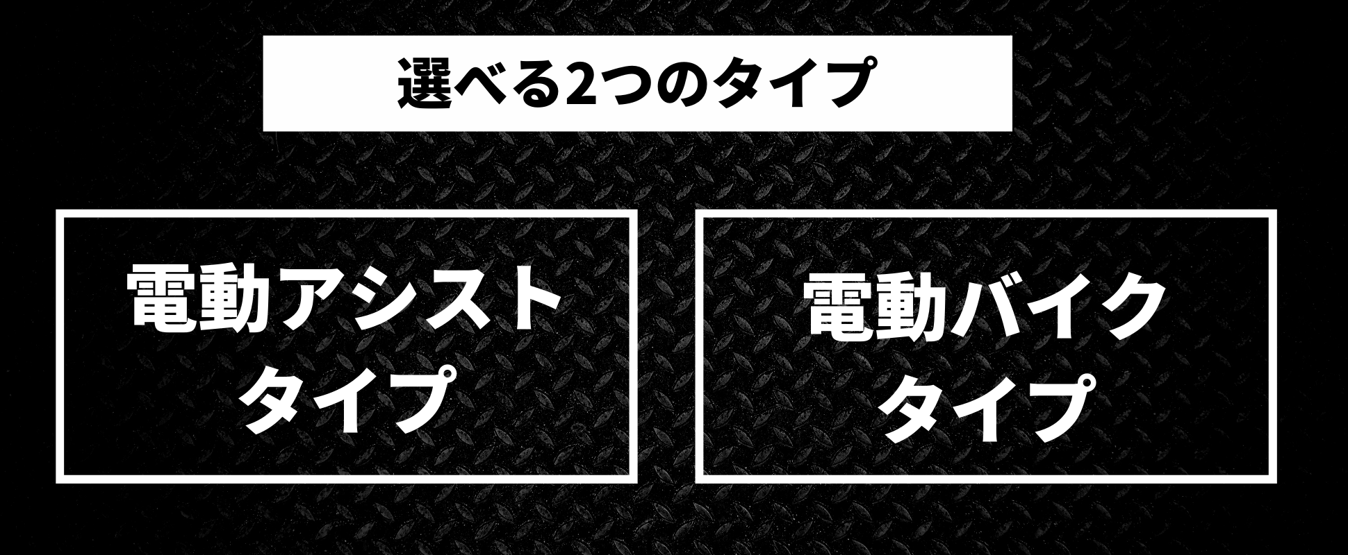 アウトドアでも通勤でも！フル充電で60km/80kmの走行が可能