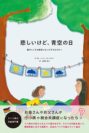 精神疾患を抱える親と暮らす子どもに向けたドイツの児童書、 『悲しい