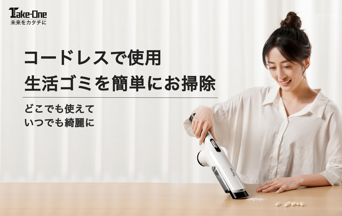 強吸引力13,000Pa！「Take-One ハンディクリーナー CV-90」 多彩な