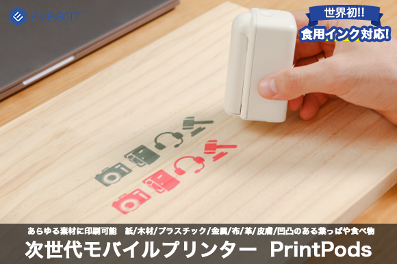 次世代ハンディプリンターの決定版「PrintPods」 片手サイズで ...