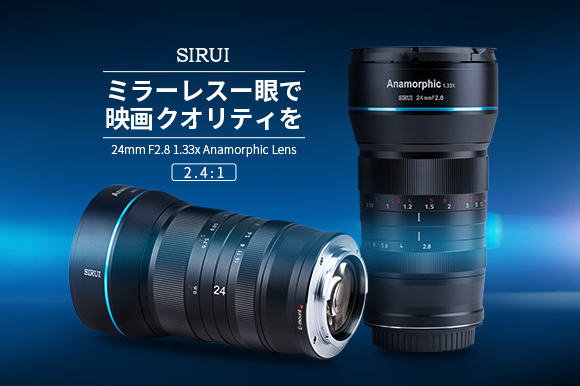 新製品SIRUI 24mm f/2.8 1.33xアナモルフィックレンズ販売開始の 