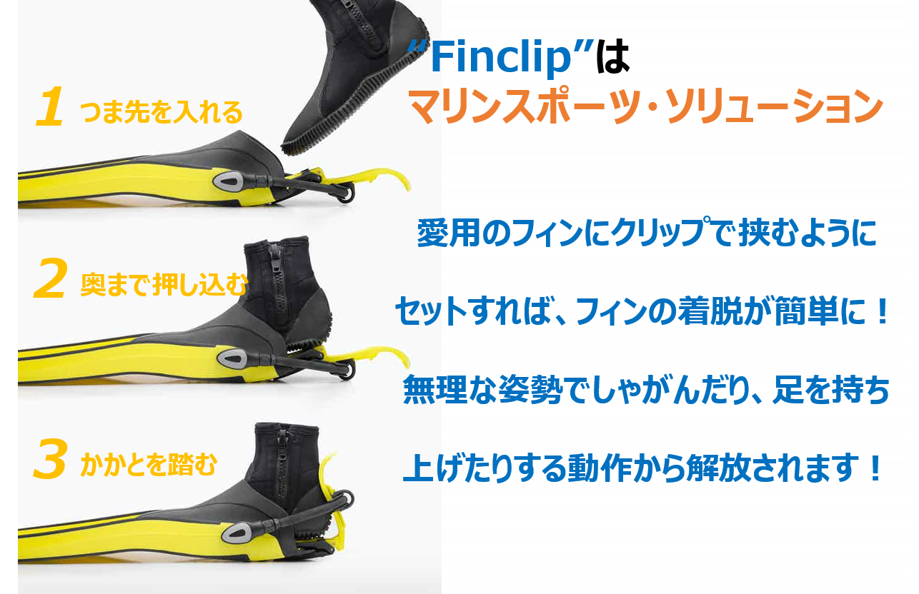 シュノーケルやダイビングをもっと楽しく！ フィンの着脱がラクラク