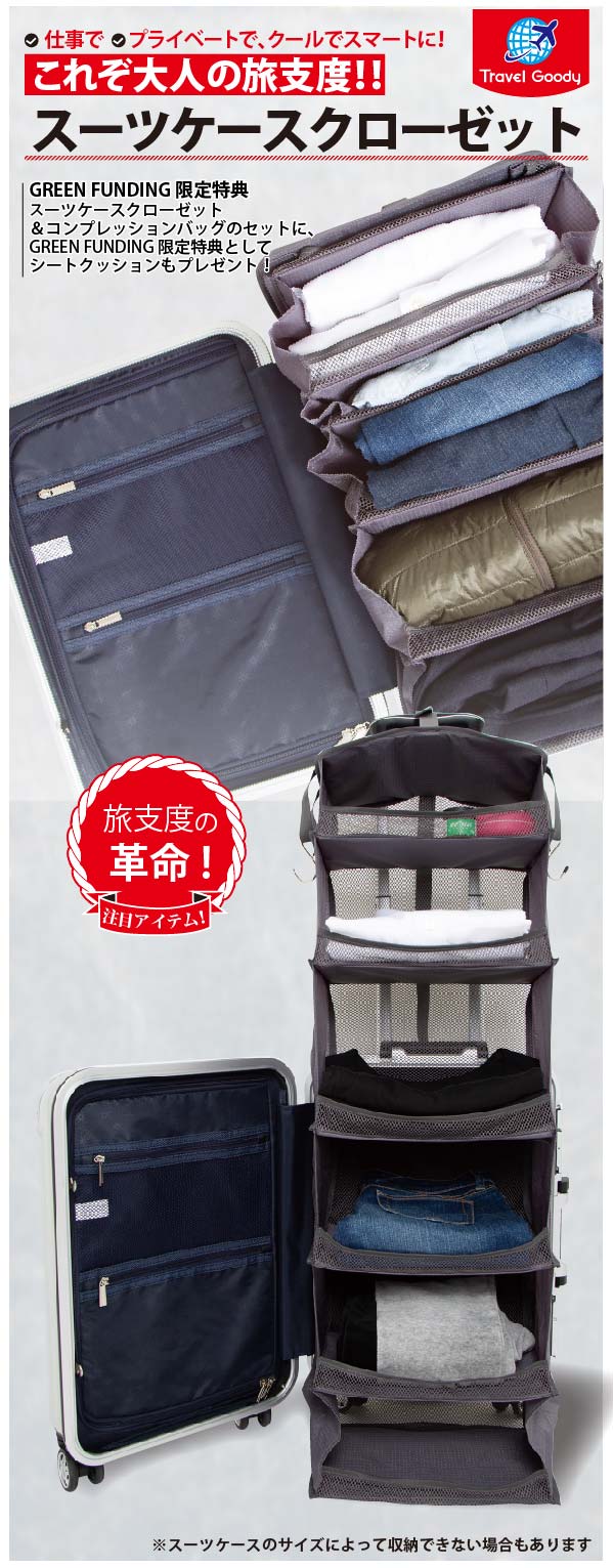 旅支度のパッキング革命！スーツケース用クローゼット 