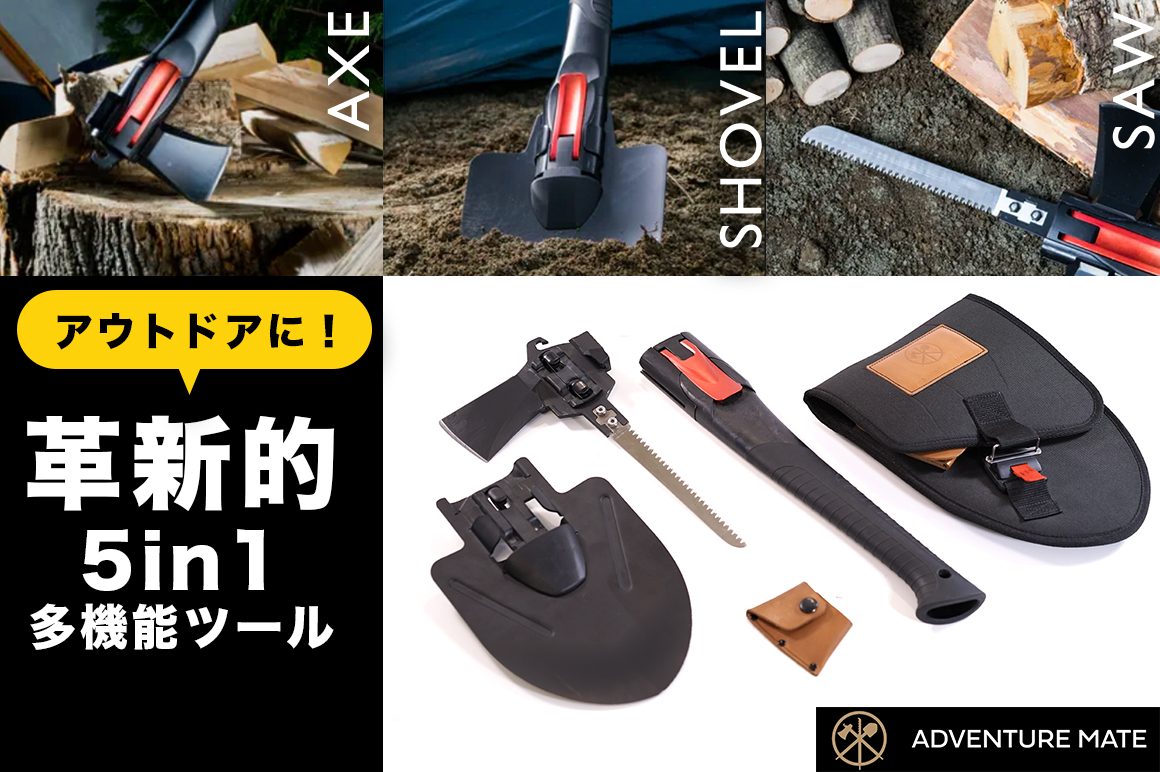 アウトドア・キャンプに!
【斧/ノコギリ/オープナー/ハンマー/シャベル】がコンパクトにまとまる
革新的...