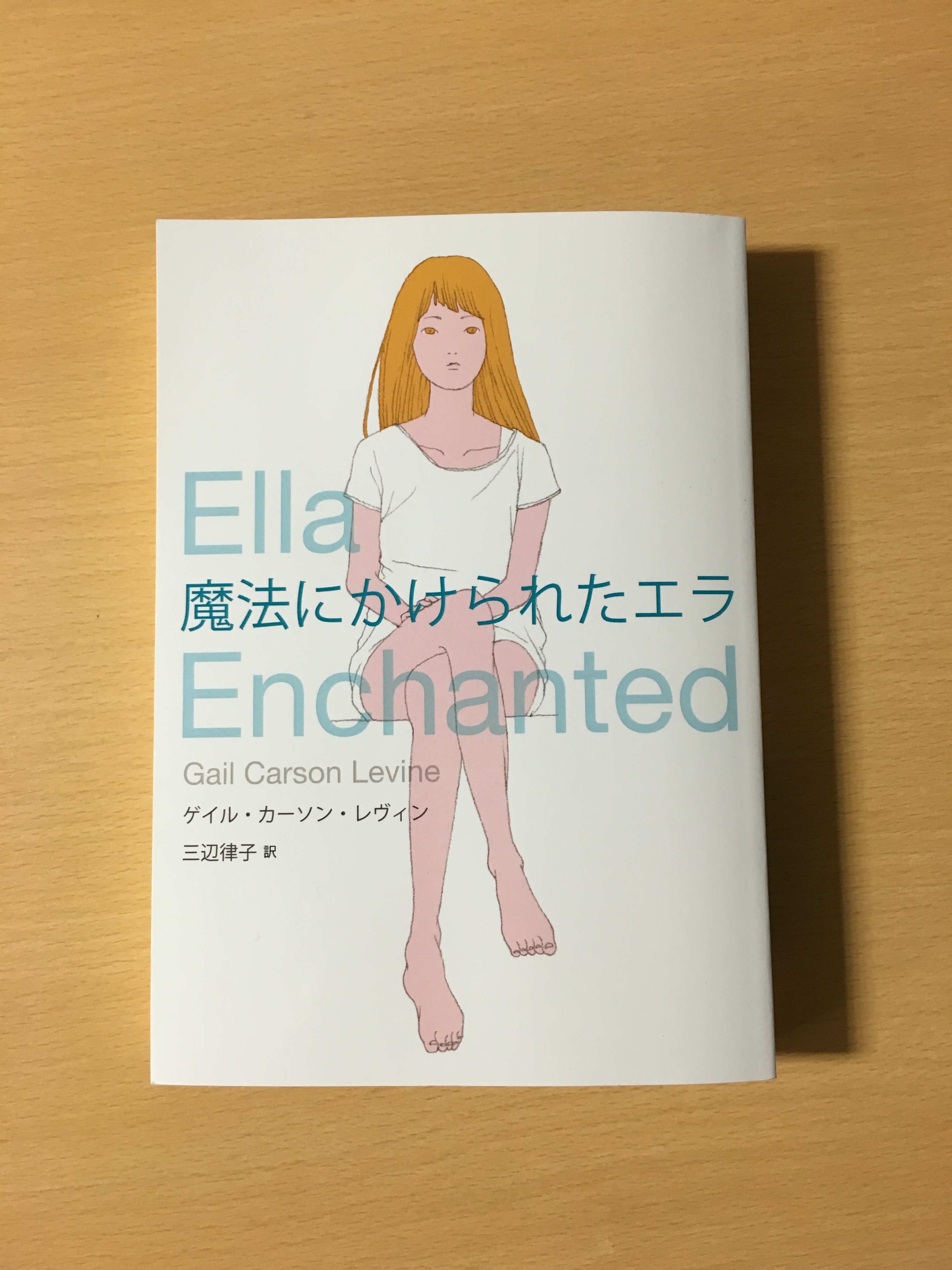 タイトル 表紙が決まりました アン ハサウェイ主演映画の原作 Ella Enchanted 魔法にかけられたエラ 仮 を翻訳家 三辺律子による新訳で出版したい Thousands Of Books