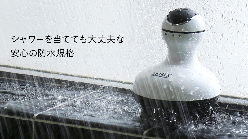 シャワーを当てても大丈夫な安心の防水規格