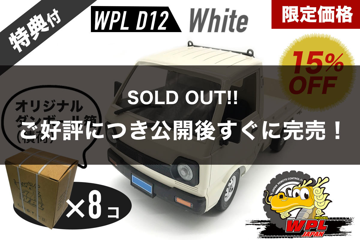 wpl d12 ホワイト