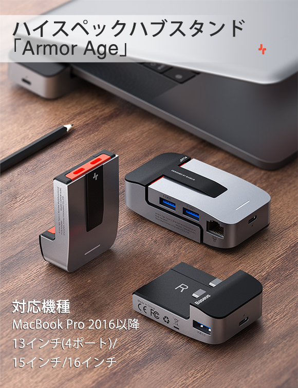 MacBook Pro専用ハイスペックハブスタンド「Armor Age」