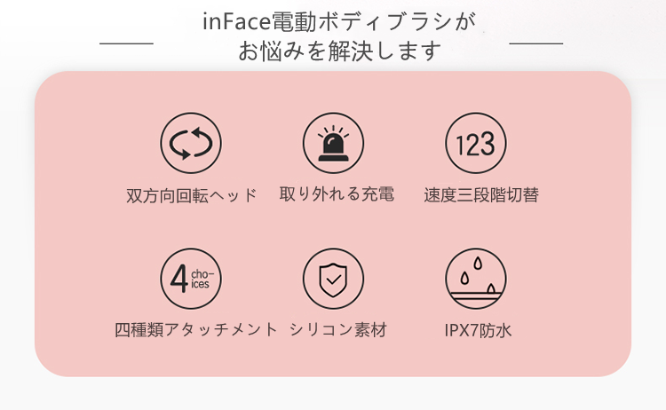ゴシゴシ洗いにさよなら！ 汚れや角質を楽々に除去する電動ボディブラシ「inFace」 双方向回転・4種類アタッチメント付き | SUNONE