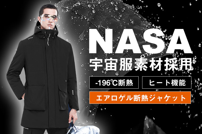 NASA宇宙服の素材をジャケットに応用、2ミリの素材で-196℃を断熱!
超高機能断熱ジャケット「エアジャケッ...