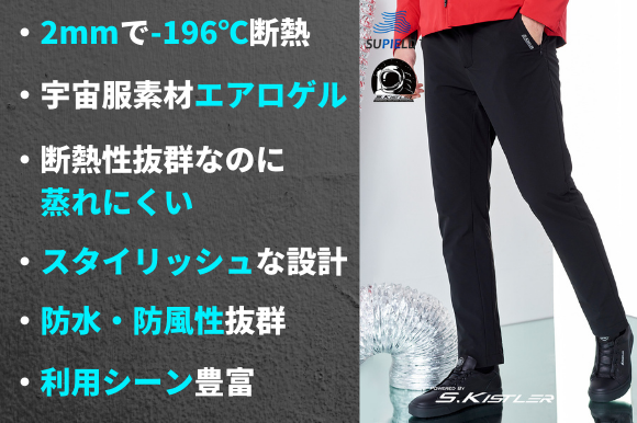 防寒性抜群！NASA宇宙服の素材を使用した「エアパンツ」＆「エア