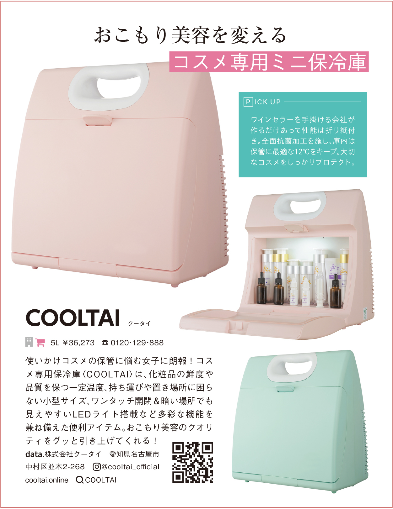 コスメ専用冷蔵庫COOLTAIがVOCE9月号に掲載されました。 | コスメ専用 