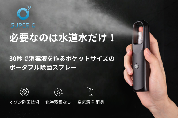 水道水だけでいつでも消毒液が作れる!
30秒でオゾン水を生成する
「Super O」ポータブル除菌スプレー
