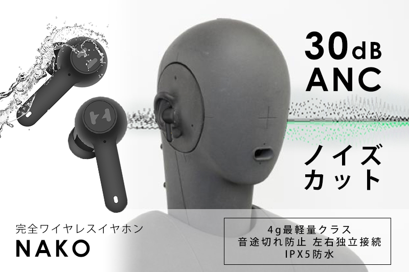 世界最軽量クラス4g 完全ワイヤレスイヤホン「NAKO」
最大30dBのANCノイズカット!2デバイス同時接続可能...