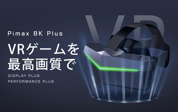 8K高画質＆200度広視野角を実現！ 次世代VRヘッドセット「Pimax 8K