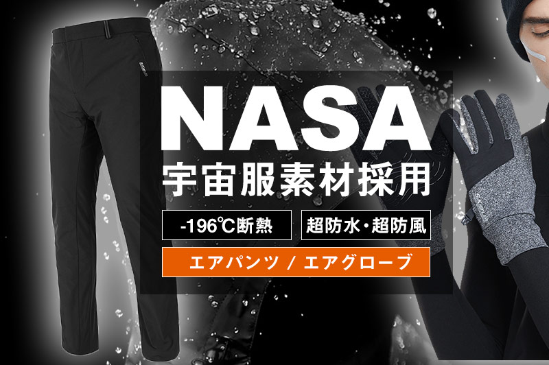 防寒性抜群!NASA宇宙服の素材を使用した「エアパンツ」&「エアグローブ」
たった2ミリのスーパー素材"エ...