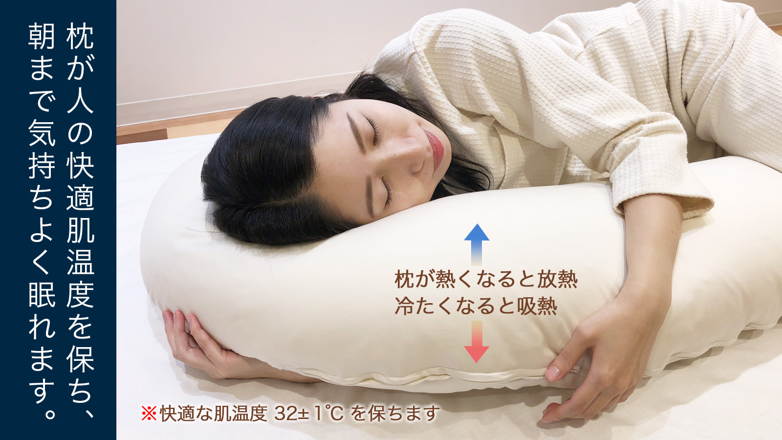 枕が人の快適肌温度を保ち、朝まで気持ちよく眠れます。