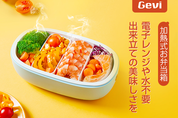 電子レンジ、水不要で出来立ての温かさ。
一番美味しい70℃に仕上げる加熱式ランチボックス「LUNCH FUN BOX...