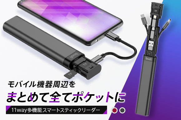 『11way多機能スマートスティックリーダーBudi』
データ転送、充電端子を全てこれ1本に集約。
ポケットサ...