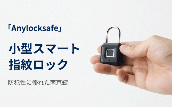 鍵の要らない小型スマート指紋ロック「Anylocksafe」 防犯性に優れた
