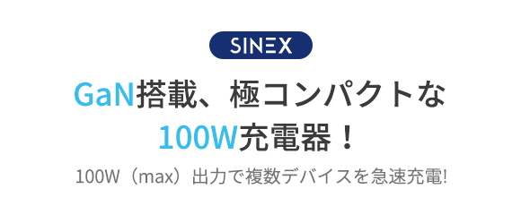 SINEX PD100W充電器 日本