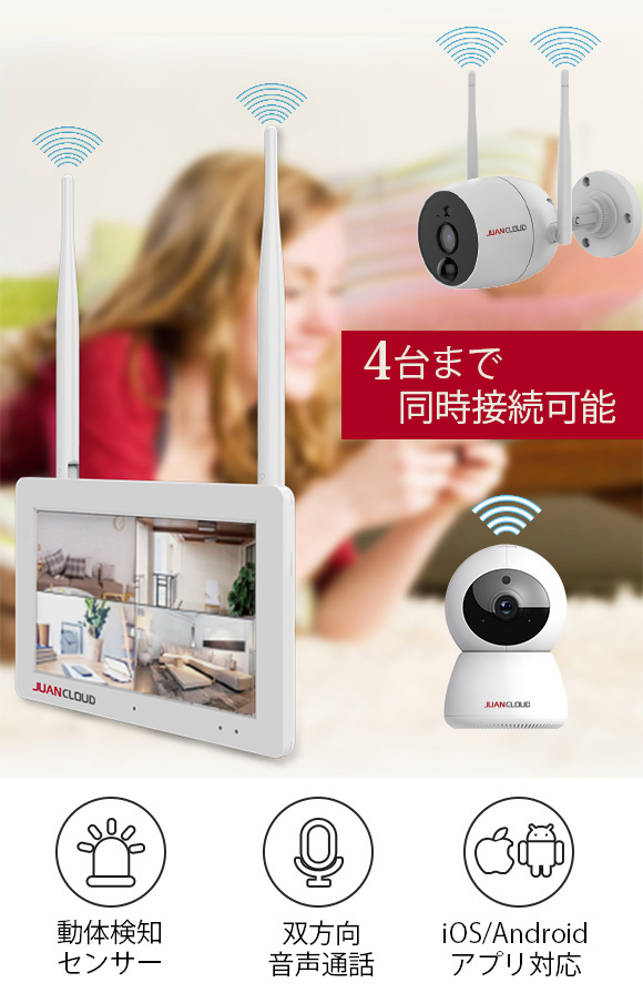 最大4台接続可能！屋内外兼用モニター付き、IPX66、動体検知の