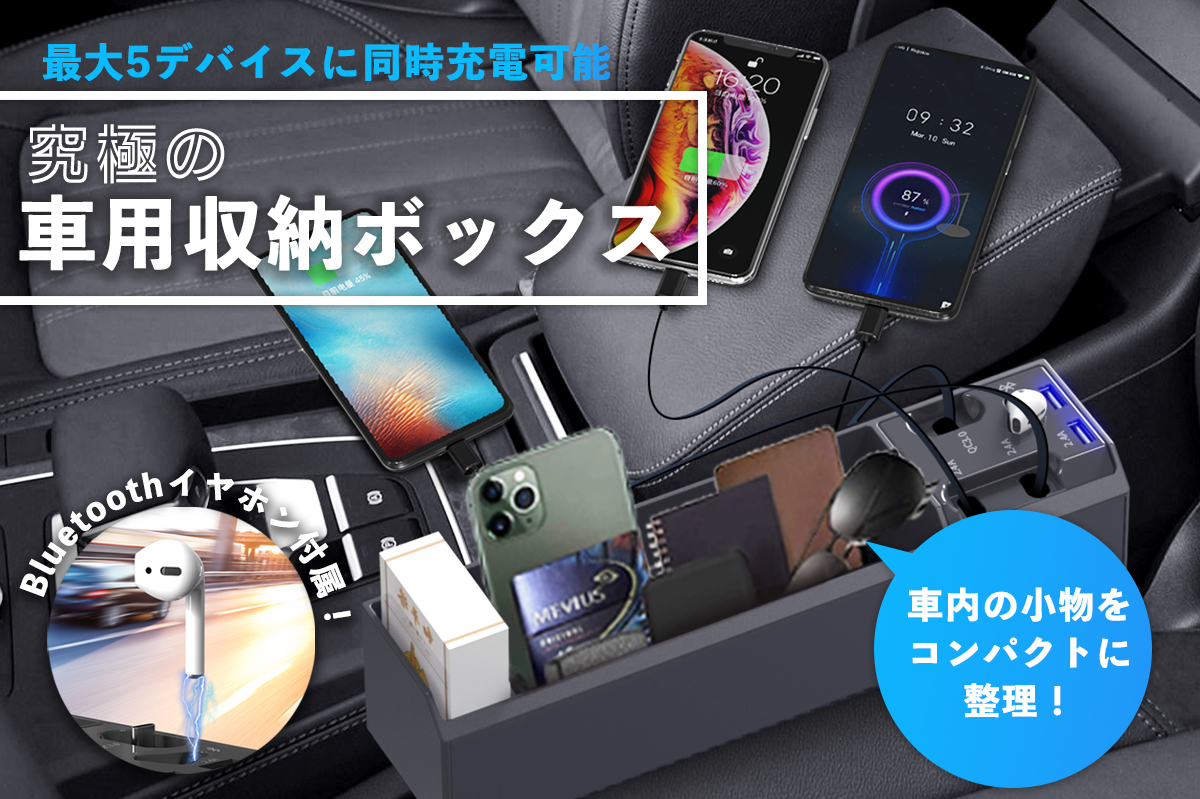 もう小物が迷子にならない!
最大5デバイスに同時充電可能、Bluetoothイヤホンも揃える
究極の車用収納ボ...