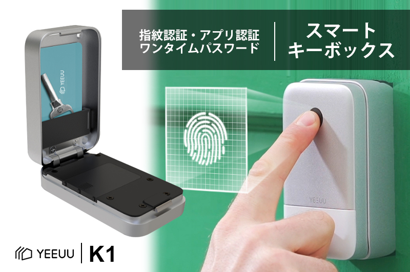 米ホームセキュリティブランドYEEUU発!
スマートキーボックス「K1」
【指紋・アプリ・パスワード認証対...