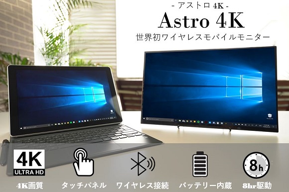 世界初！4K高画質『ワイヤレスディスプレイ Astro4K』 バッテリー内蔵で最大8時間駆動ができ、外出先＆出張先のプレゼンにも 【ノートPC