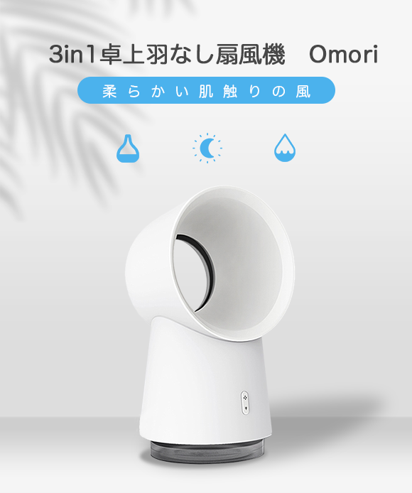 扇風機・加湿器・サイドランプとして！ 3in1卓上羽なし扇風機「Omori