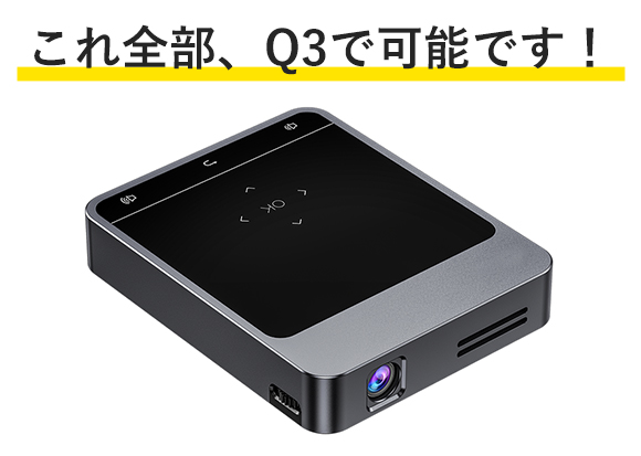 わずか348g 最大300インチ投影 高輝度4 000ルーメンを実現 超小型プロジェクター Q3 Iphone Android Googleplay対応 Afuストア