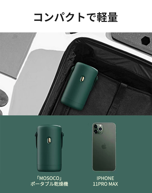 iPhoneサイズの軽量390g!ポータブルミニ乾燥機「Mosoco」 雑菌 iPhoneサイズの軽量390g!ポータブルミニ乾燥機「Mosoco」 雑菌