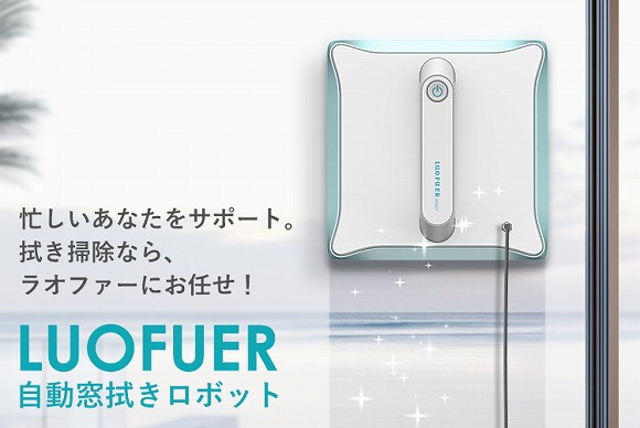 時短家電の決定版!窓拭きロボット「LUOFUER(ラオファー)」
【落下防止機能/障害物感知/AC電源対応/簡単...