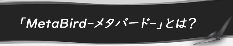 大好評！リアル鳥型ドローン第2弾！ 【スマホで飛ばす！】「MetaBird」 超軽量！本体重量は100円玉たった2枚分！  バイオミメティクス技術でリアルな羽根の動きを再現！ | Edged market