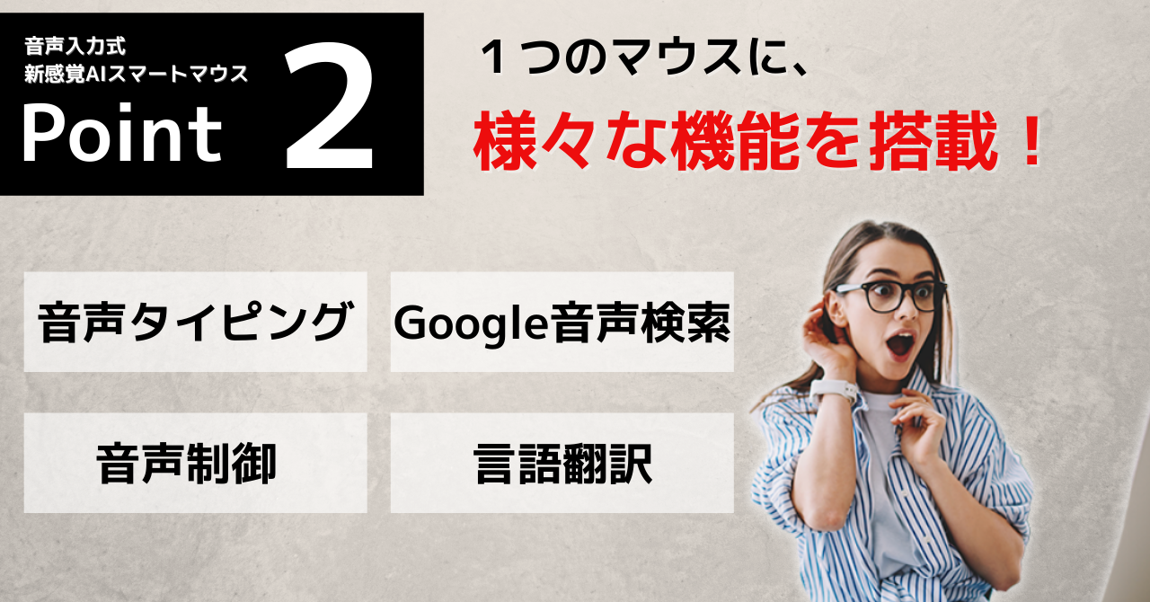 自動音声認識機能搭載「スマートマウス」 音声でテキスト入力可能 / Google音声検索/ 28カ国語翻訳 | GREENFUNDING