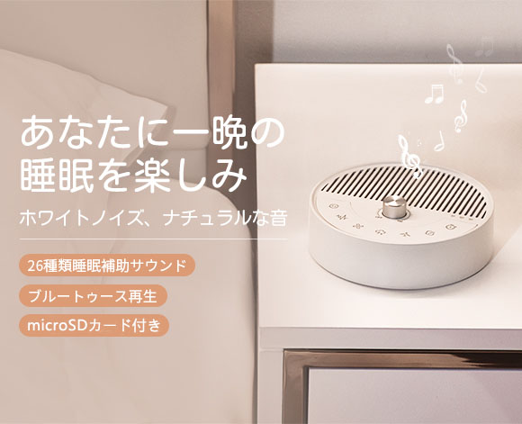 毎日の睡眠に楽しみを。 26種類のサウンドで快適な休息に。 「Mosoco