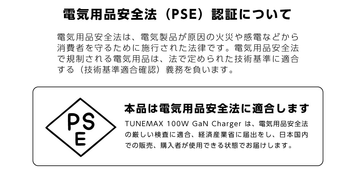 「TUNEMAX 100W GaN」は、日本の電気用品安全法（PSE）に適合いたします